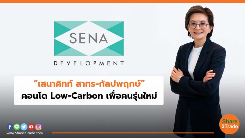 “เสนาคิทท์ สาทร-กัลปพฤกษ์” คอนโด Low-Carbon เพื่อคนรุ่นใหม่