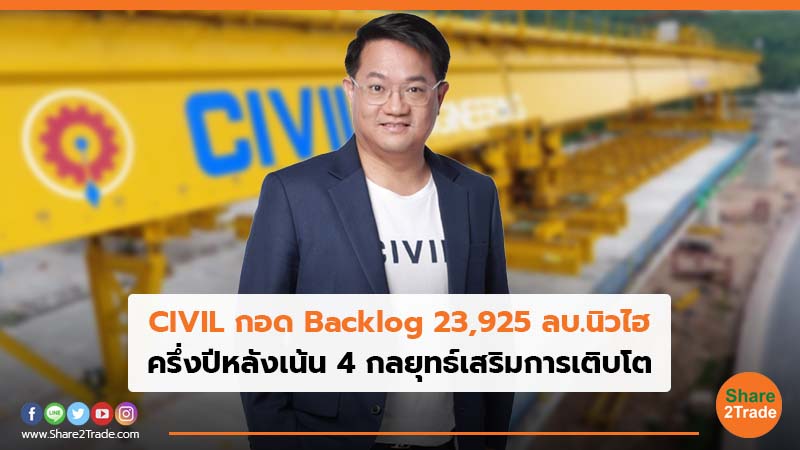 CIVIL กอด Backlog 23,925 ลบ.นิวไฮ ครึ่งปีหลังเน้น 4 กลยุทธ์เสริมการเติบโต