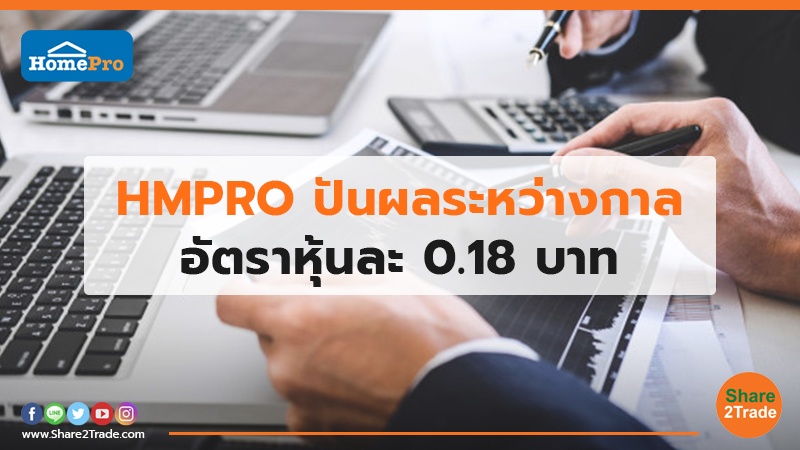 HMPRO ปันผลระหว่างกาล อัตราหุ้นละ 0.18 บาท