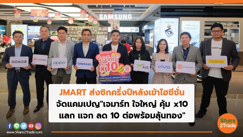 JMART ส่งซิกครึ่งปีหลังเข้าไฮซีซั่น จัดแคมเปญ"เจมาร์ท ใจใหญ่ คุ้ม x10 แลก แจก ลด 10 ต่อพร้อมลุ้นทอง"