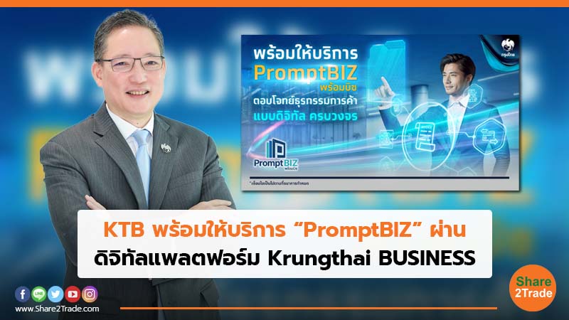 KTB พร้อมให้บริการ “PromptBIZ” ผ่าน ดิจิทัลแพลตฟอร์ม Krungthai BUSINESS