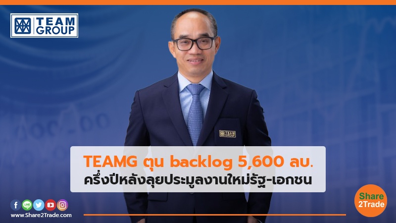 TEAMG ตุน backlog 5,600 ลบ. ครึ่งปีหลังลุยประมูลงานใหม่รัฐ-เอกชน