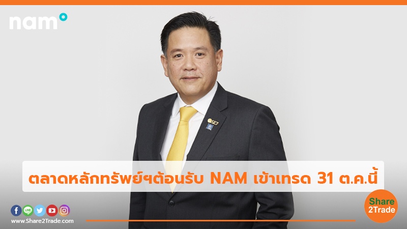 ตลาดหลักทรัพย์ฯต้อนรับ NAM เข้าเทรด 31 ต.ค.นี้