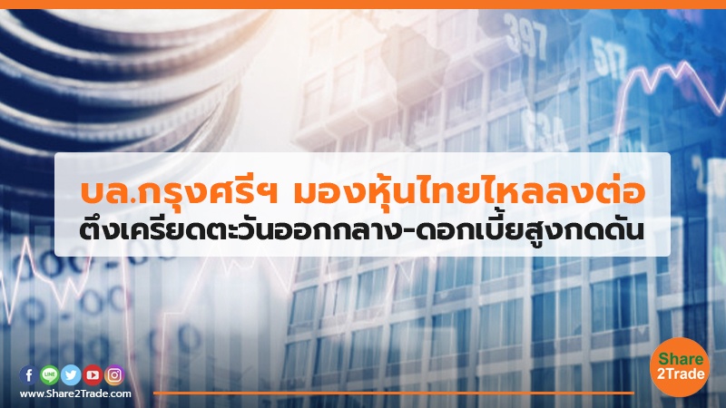 บล.กรุงศรีฯ มองหุ้นไทยไหลลงต่อ ตึงเครียดตะวันออกกลาง-ดอกเบี้ยสูงกดดัน