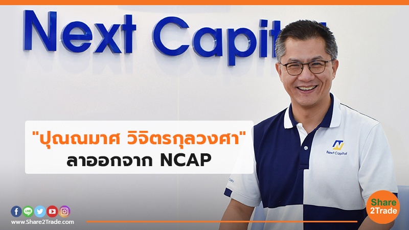 "ปุณณมาศ วิจิตรกุลวงศา" ลาออกจาก NCAP