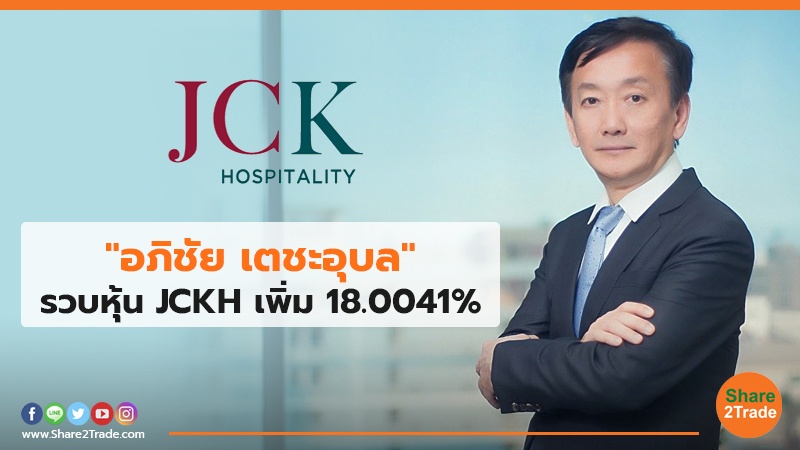 "อภิชัย เตชะอุบล" รวบหุ้น JCKH เพิ่ม 18.0041%