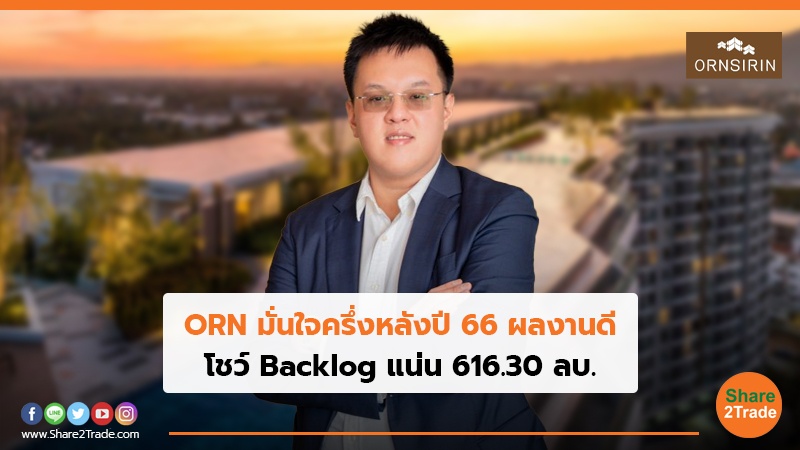 ORN มั่นใจครึ่งหลังปี 66 ผลงานดี โชว์ Backlog แน่น 616.30 ลบ.