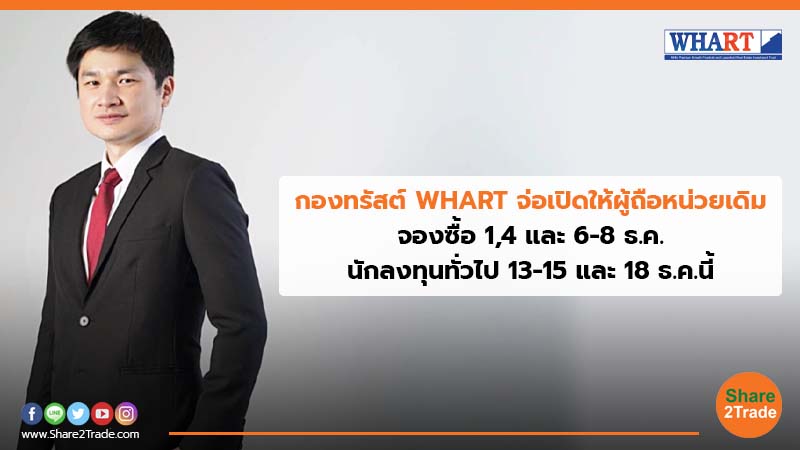 กองทรัสต์ WHART จ่อเปิดให้ผู้ถือหน่วยเดิม จองซื้อ 1,4 และ 6-8 ธ.ค. นักลงทุนทั่วไป 13-15 และ 18 ธ.ค.นี้