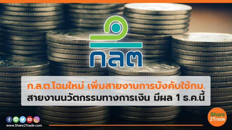 ก.ล.ต.โฉมใหม่ เพิ่มสายงานการบังคับใช้กม. สายงานนวัตกรรมทางการเงิน มีผล 1 ธ.ค.นี้