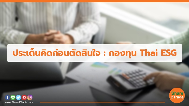 ประเด็นคิดก่อนตัดสินใจ  กองทุน Thai ESG.jpg