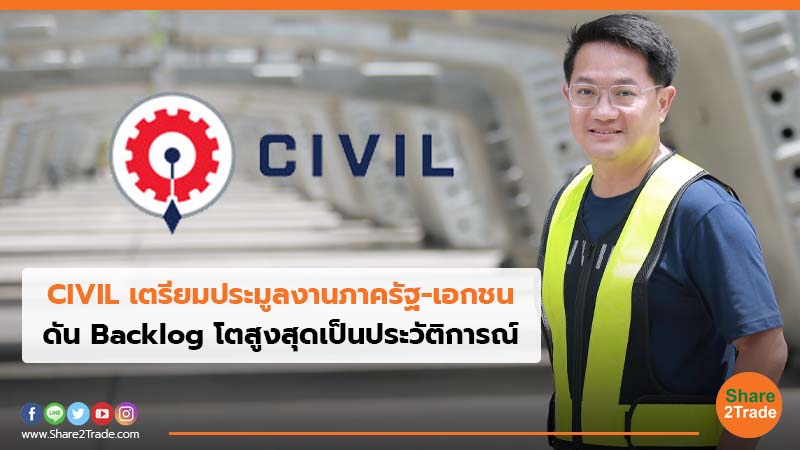 CIVIL เตรียมประมูลงานภาครัฐ-เอกชน.jpg