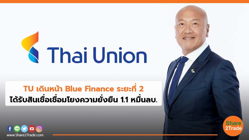 TU เดินหน้า Blue Finance ระยะที่ 2 ได้รับสินเชื่อเชื่อมโยงความยั่งยืน 1.1 หมื่นลบ.