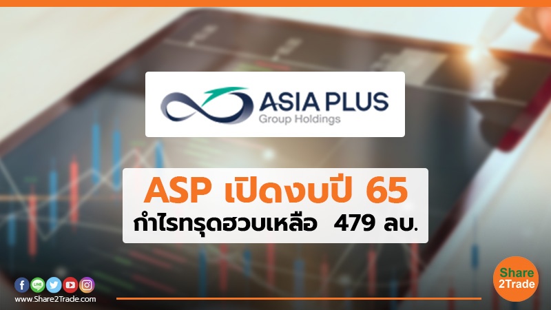 ASP เปิดงบปี 65 กำไรทรุดฮวบเหลือ 479 ลบ.