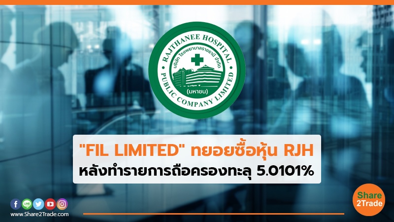 "FIL LIMITED" ทยอยซื้อหุ้น RJH หลังทำรายการถือครองทะลุ 5.0101%