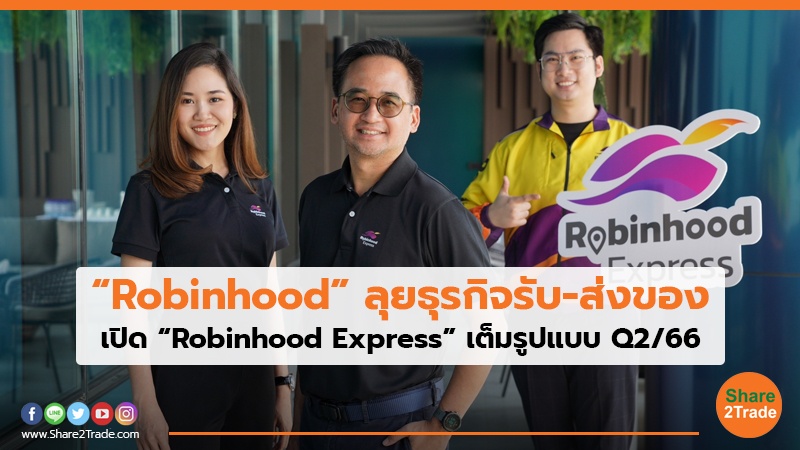 “Robinhood” ลุยธุรกิจรับ-ส่งของ เปิด “Robinhood Express” เต็มรูปแบบ Q2/66