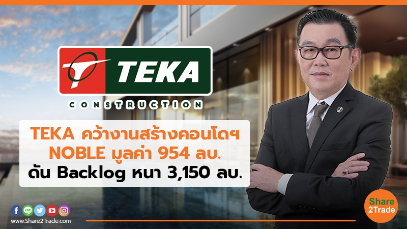 TEKA คว้างานสร้างคอนโดฯ NOBLE มูลค่า 954 ลบ. ดัน Backlog หนา 3,150 ลบ.