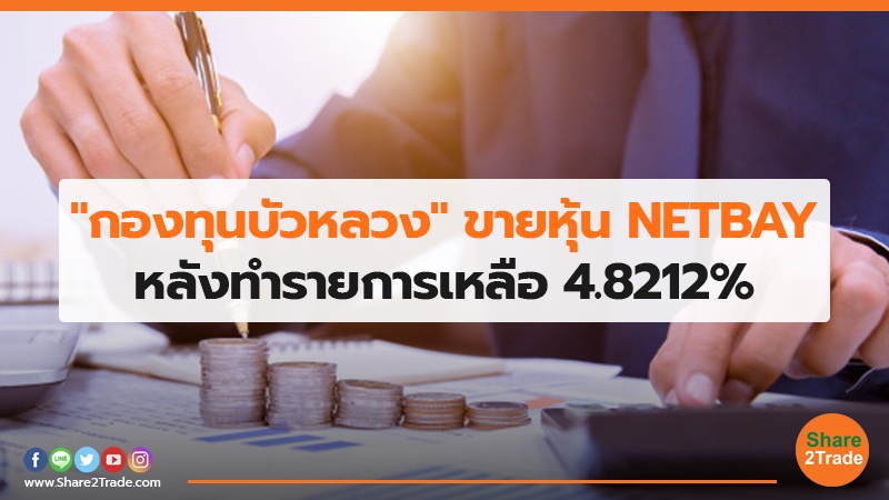 "กองทุนบัวหลวง" ขายหุ้น NETBAY หลังทำรายการเหลือ 4.8212%