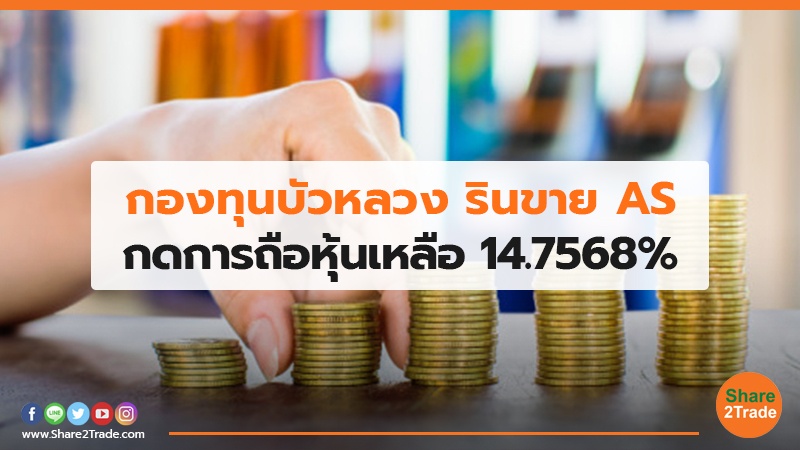 กองทุนบัวหลวง รินขาย AS กดการถือหุ้นเหลือ 14.7568%