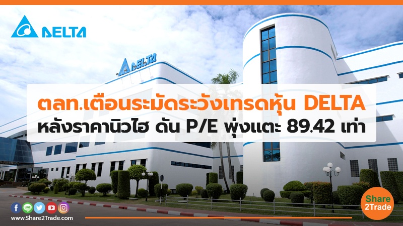 ตลท.เตือนระมัดระวังเทรดหุ้น DELTA หลังราคานิวไฮ ดัน P/E พุ่งแตะ 89.42 เท่า