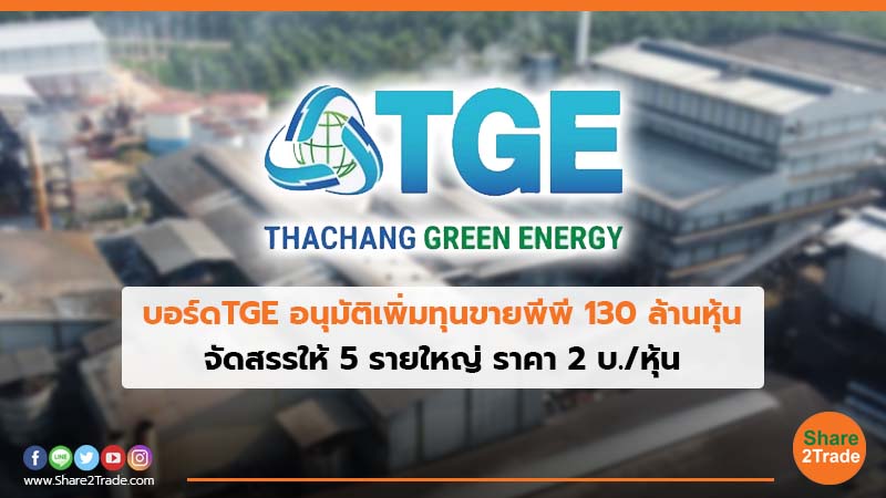 บอร์ด TGE อนุมัติเพิ่มทุนขายพีพี 130 ล้านหุ้น จัดสรรให้ 5 รายใหญ่ ราคา 2 บ./หุ้น