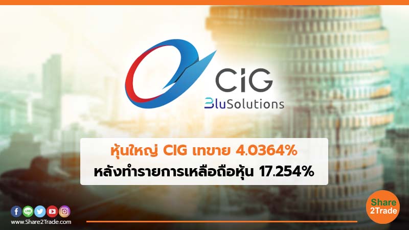 หุ้นใหญ่ CIG เทขาย 4.0364% หลังทำรายการเหลือถือหุ้น 17.254%