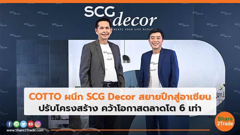 COTTO ผนึก SCG Decor สยายปีกสู่อาเซียน ปรับโครงสร้าง คว้าโอกาสตลาดโต 6 เท่า