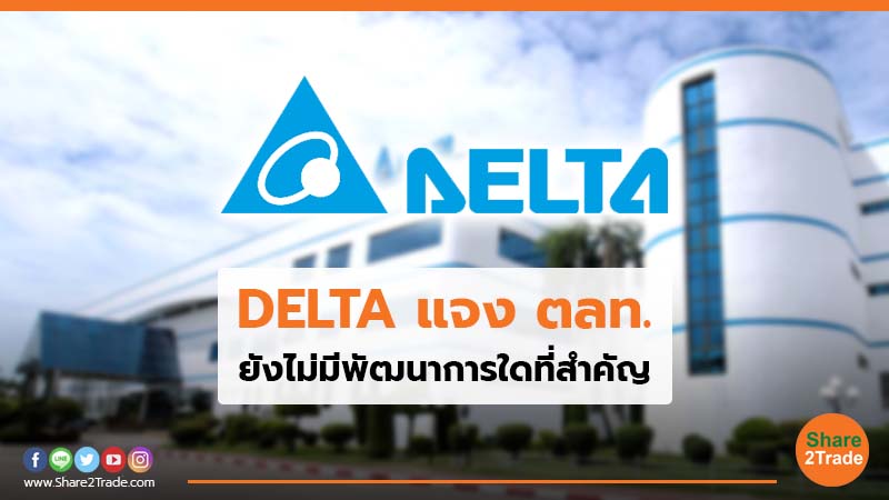 DELTA แจง ตลท. ยังไม่มีพัฒนาการใดที่สำคัญ