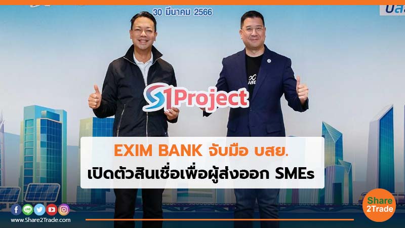 EXIM BANK จับมือ บสย. เปิดตัวสินเชื่อเพื่อผู้ส่งออก SMEs