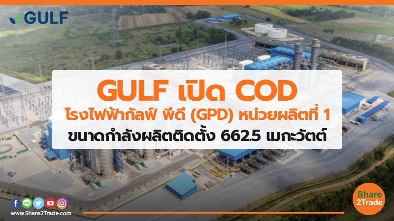 GULF เปิด COD โรงไฟฟ้ากัลฟ์ พีดี (GPD) หน่วยผลิตที่1 ขนาดกำลังผลิตติดตั้ง 662.5 เมกะวัตต์