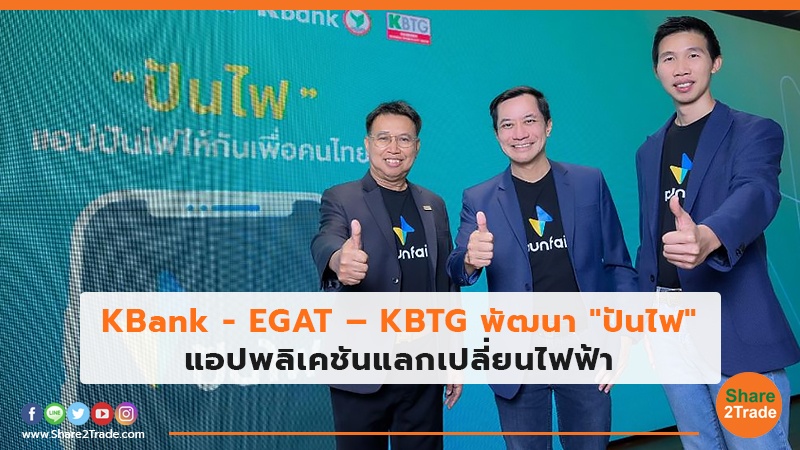 KBank - EGAT – KBTG พัฒนา "ปันไฟ  แอปพลิเคชันแลกเปลี่ยนไฟฟ้า