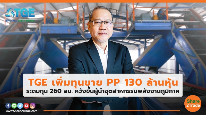 TGE เพิ่มทุนขาย PP 130 ล้านหุ้น ระดมทุน 260 ลบ. หวังขึ้นผู้นำอุตสาหกรรมพลังงานภูมิภาค