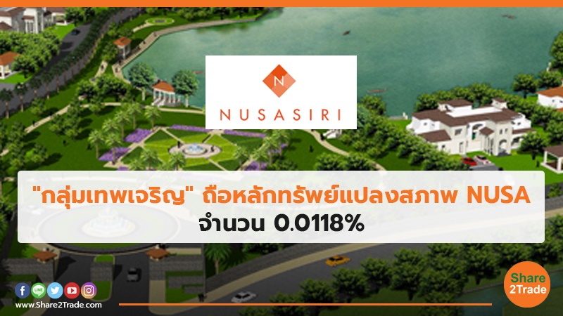 กลุ่มเทพเจริญ ถือหลักทรัพย์แปลงสภาพ NUSA.jpg