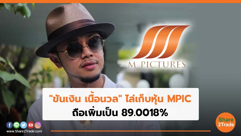 ขันเงิน เนื้อนวล ไล่เก็บหุ้น MPIC.jpg