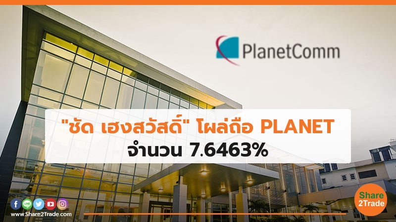 "ชัด เฮงสวัสดิ์" โผล่ถือ PLANET จำนวน 7.6463%