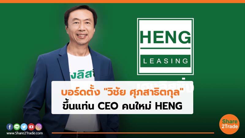 บอร์ดตั้ง วิชัย ศุภสาธิตกุล ขึ้นแท่น CEO คนให.jpg