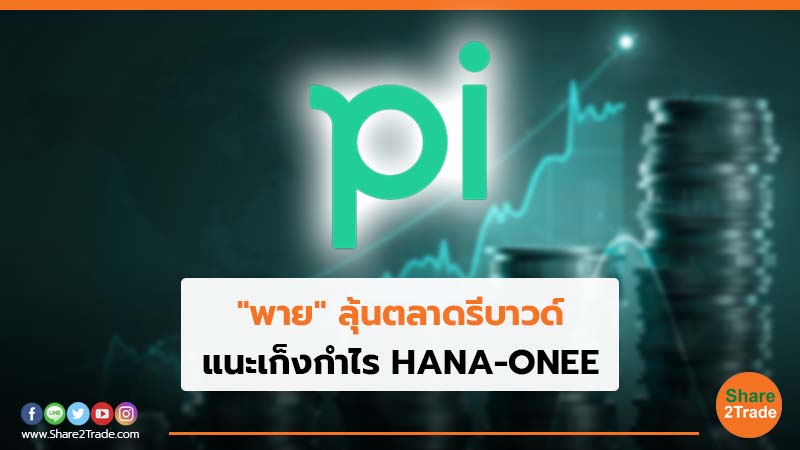 "พาย" ลุ้นตลาดรีบาวด์ แนะเก็งกำไร HANA-ONEE