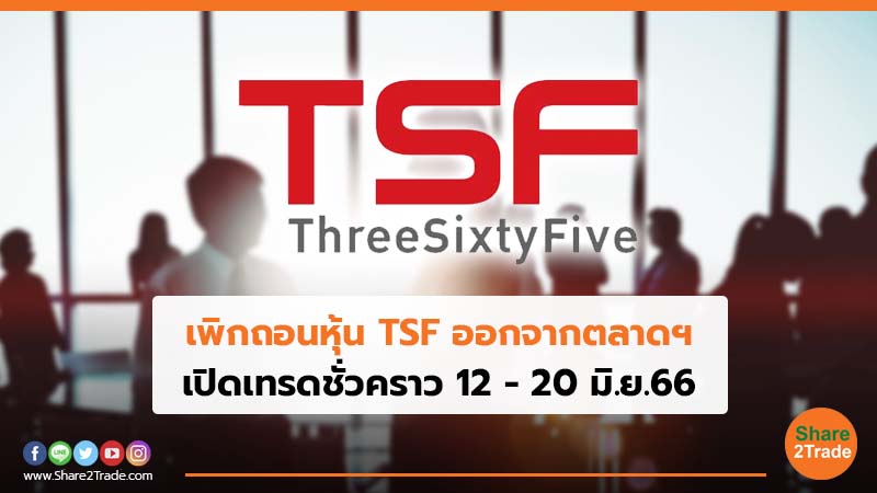 เพิกถอนหุ้น TSF ออกจากตลาดฯ เปิดเทรดชั่วคราว 12 - 20 มิ.ย.66