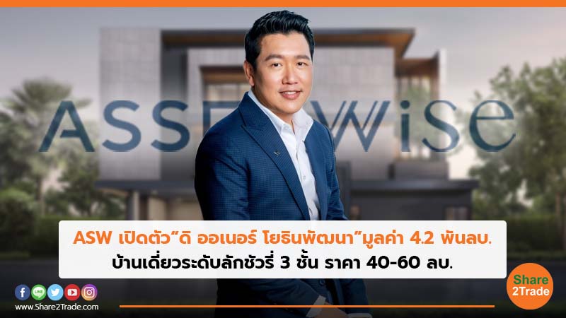 ASW เปิดตัว “ดิ ออเนอร์ โยธินพัฒนา” มูลค่า 4.2 พันลบ. บ้านเดี่ยวระดับลักชัวรี่ 3 ชั้น ราคา 40-60 ลบ.