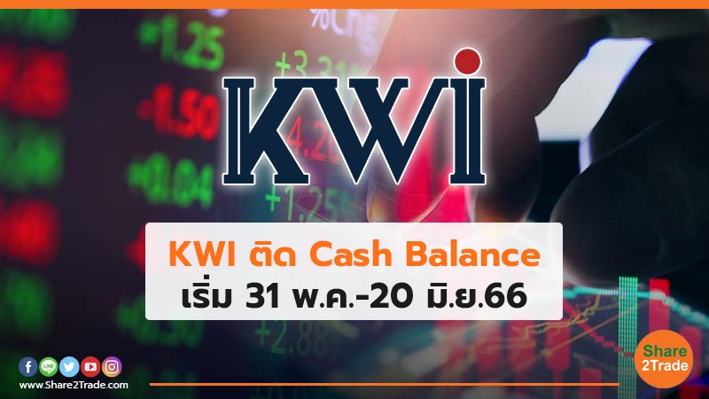 KWI ติด Cash Balance	เริ่ม 31 พ.ค.-20 มิ.ย. 66