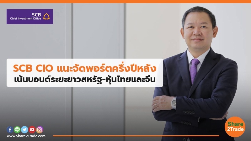 SCB CIO แนะจัดพอร์ตครึ่งปีหลัง เน้นบอนด์ระยะยาวสหรัฐ-หุ้นไทยและจีน