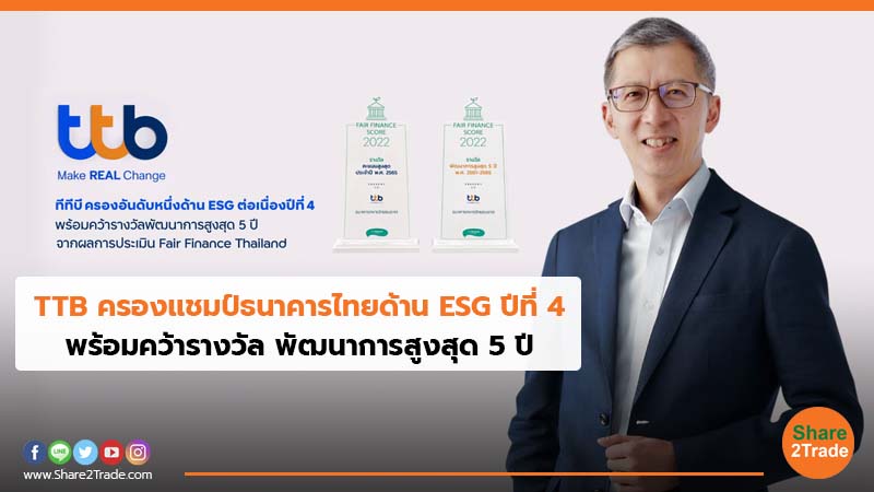 TTB ครองแชมป์ธนาคารไทยด้าน ESG ปีที่ 4 พร้อมคว้ารางวัล พัฒนาการสูงสุด 5 ปี