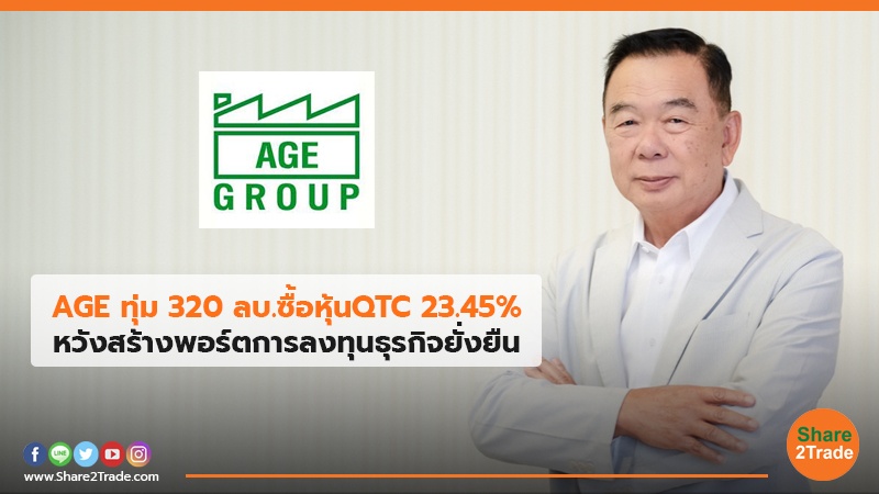AGE ทุ่ม 320 ลบ.ซื้อหุ้นQTC 23.45% หวังสร้างพอร์ตการลงทุนธุรกิจยั่งยืน