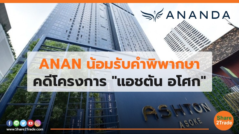 ANAN น้อมรับคําพิพากษา คดีโครงการ "แอชตัน อโศก"