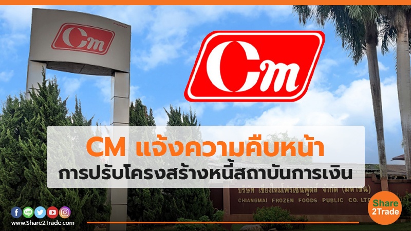CM แจ้งความคืบหน้า การปรับโครงสร้างหนี้สถาบันการเงิน