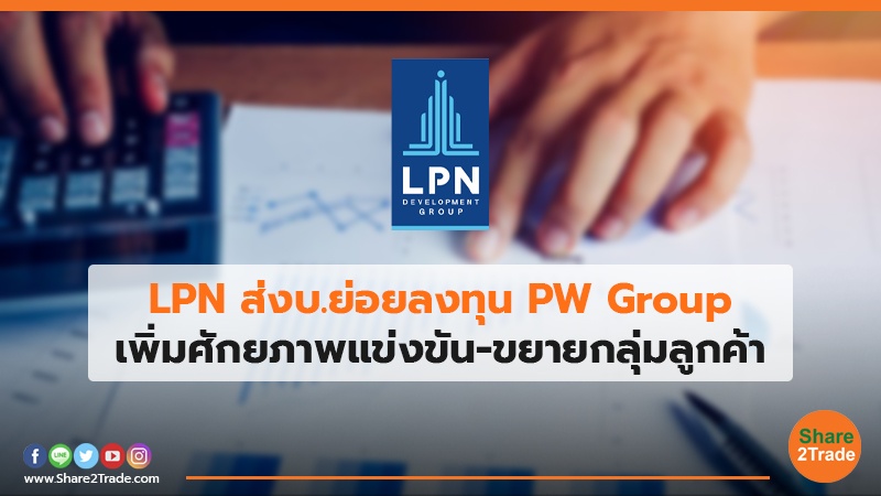 LPN ส่งบ.ย่อยลงทุน PW Group.jpg