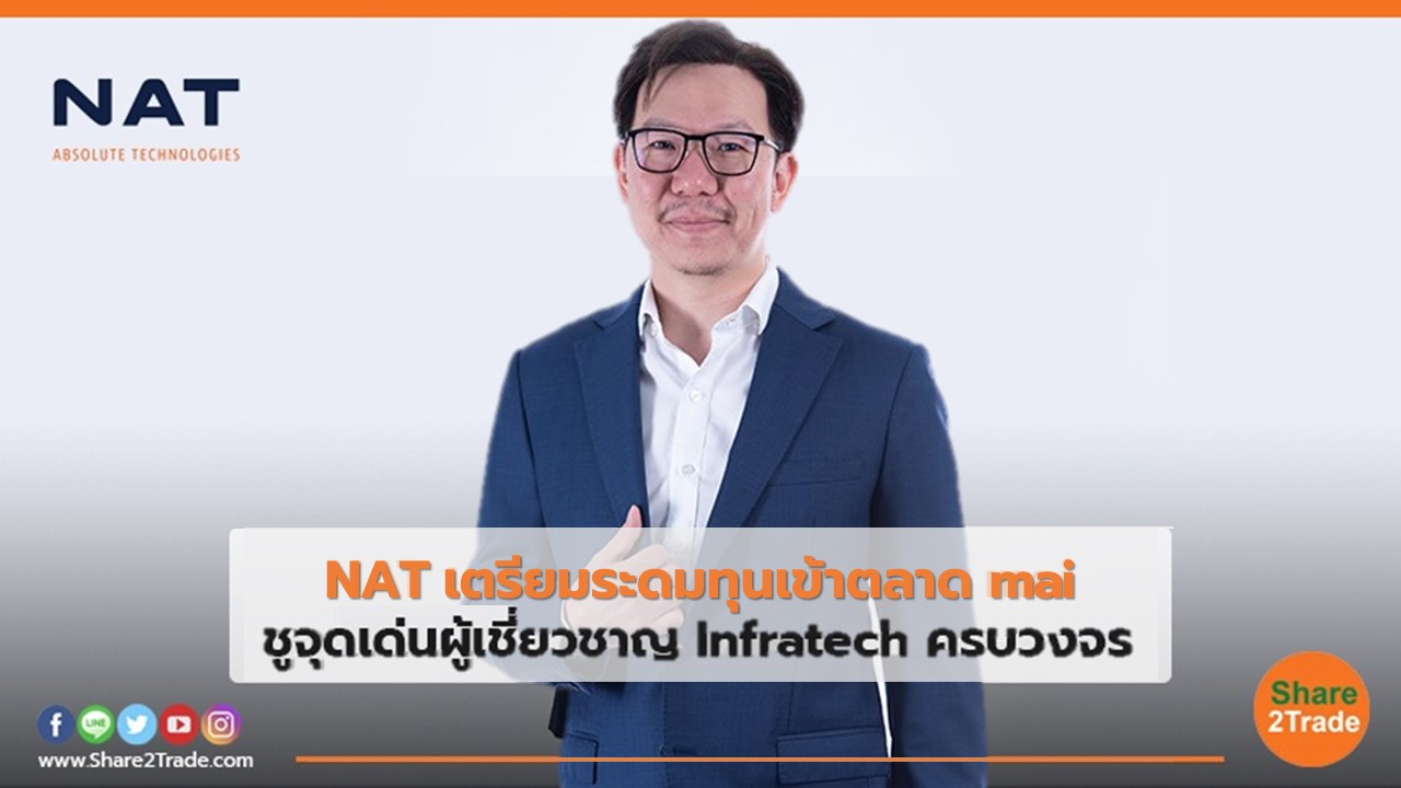 NAT เตรียมระดมทุนเข้าตลาด mai ชูจุดเด่นผู้เชี่ยวชาญ Infratech ครบวงจร