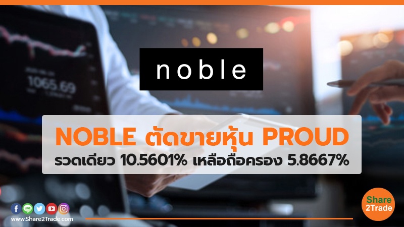 NOBLE ตัดขายหุ้น PROUD รวดเดียว 10.5601% เหลือถือครอง 5.8667%