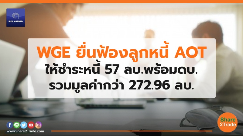 WGE ยื่นฟ้องลูกหนี้ AOT ให้ชำระหนี้ 57 ลบ.พร้อมดบ. รวมมูลค่ากว่า 272.96 ลบ.