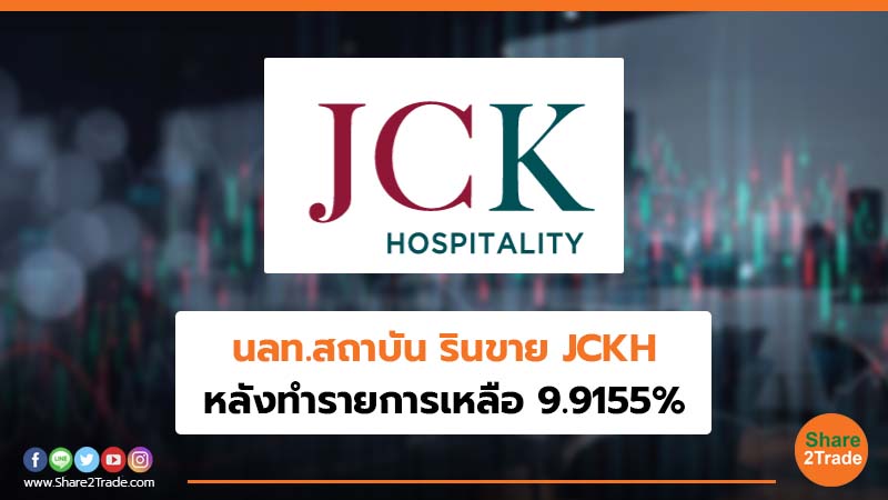นลท.สถาบัน รินขาย JCKH หลังทำรายการเหลือ 9.9155%