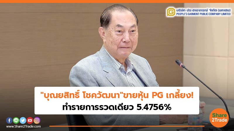 บุณยสิทธิ์ โชควัฒนา ขายหุ้น PG เกลี้ยง!.jpg